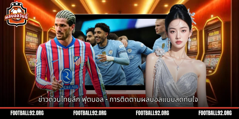 ข่าวด่วนไทยลีก