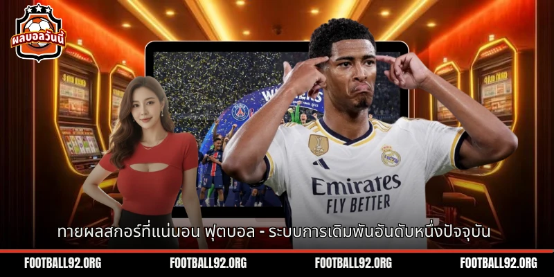 ทายผลสกอร์ที่แน่นอน