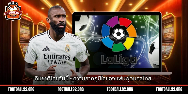 ทีมชาติไทยวันนี้
