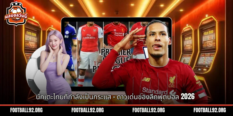 นักเตะไทยที่กำลังเป็นกระแส