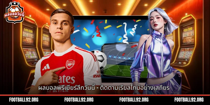 ผลบอลพรีเมียร์ลีกวันนี้