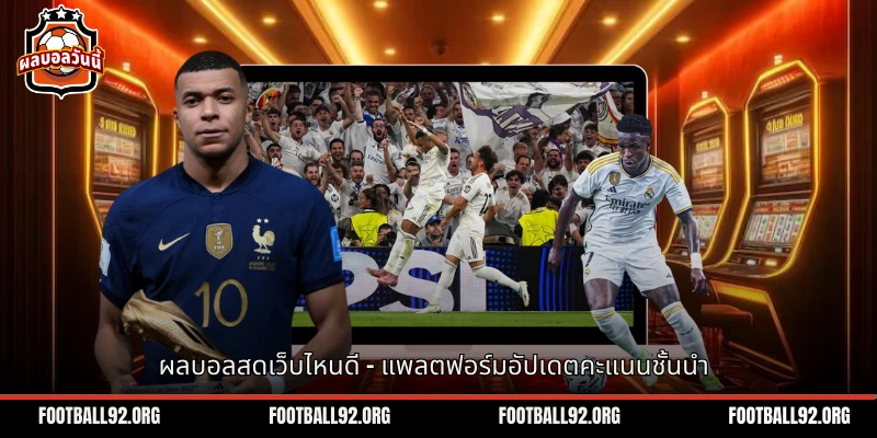 ผลบอลสดเว็บไหนดี