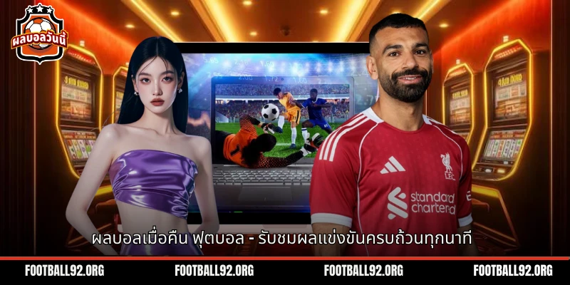 ผลบอลเมื่อคืน