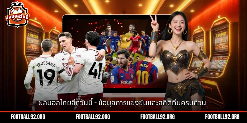 ผลบอลไทยลีกวันนี้