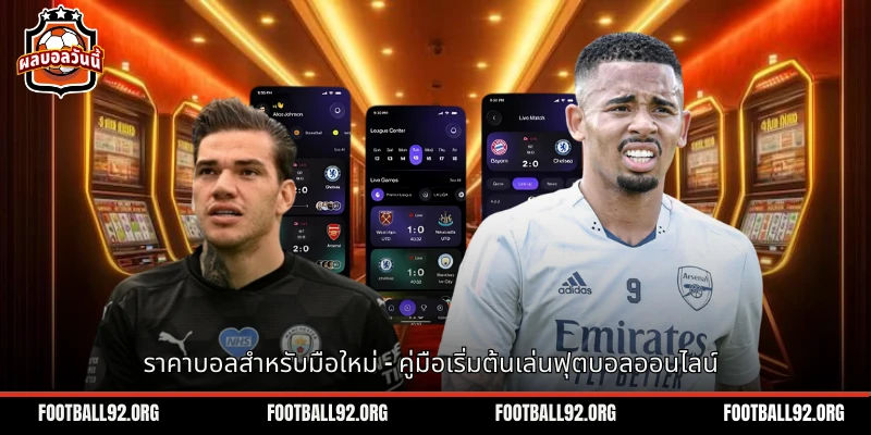 ราคาบอลสำหรับมือใหม่