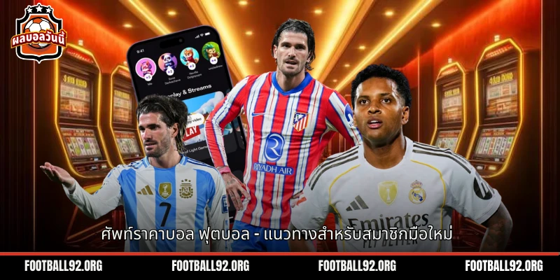 ศัพท์ราคาบอล
