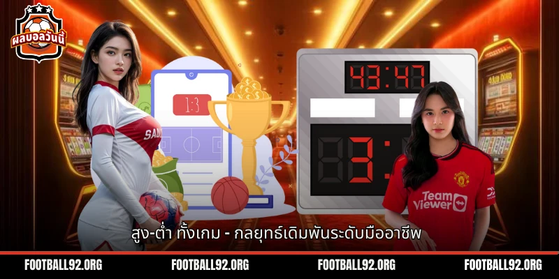 สูง–ต่ำ ทั้งเกม