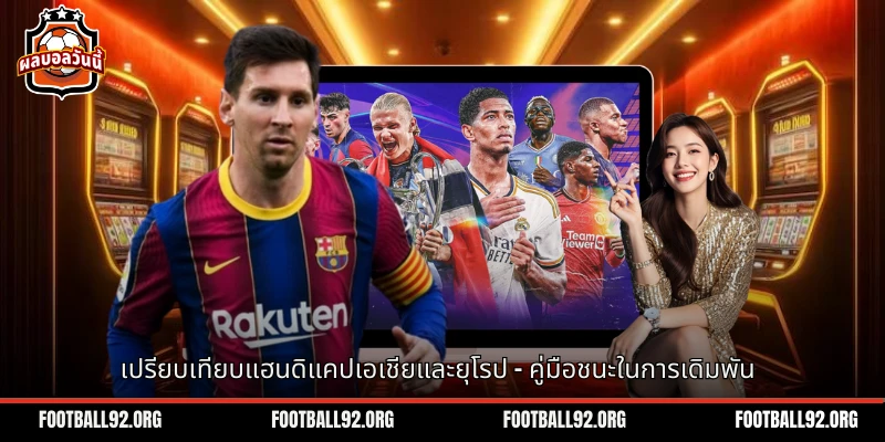 เปรียบเทียบแฮนดิแคปเอเชียและยุโรป