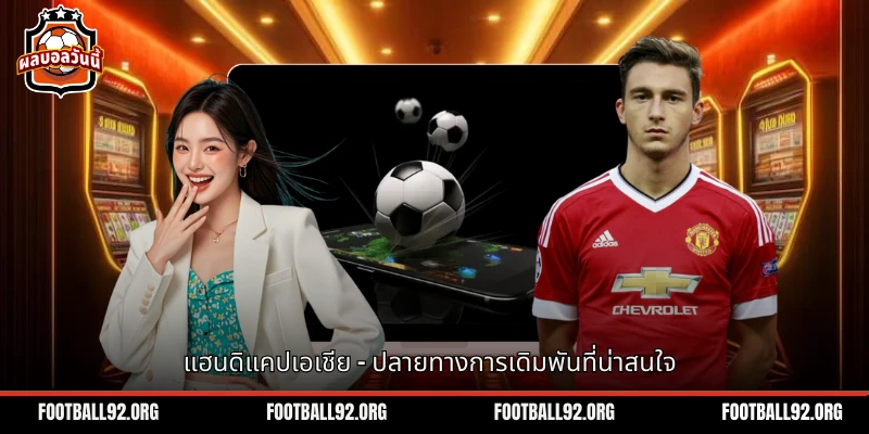 แฮนดิแคปเอเชีย