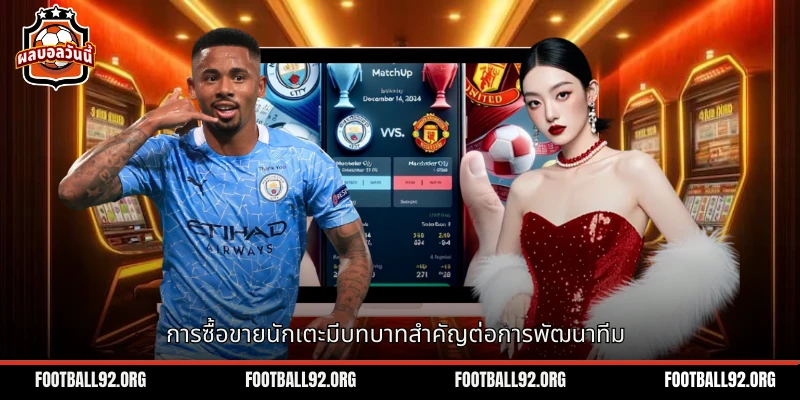 การซื้อขายนักเตะฟุตบอลไทย มีความสำคัญในการเลือกผู้เชี่ยวชาญ