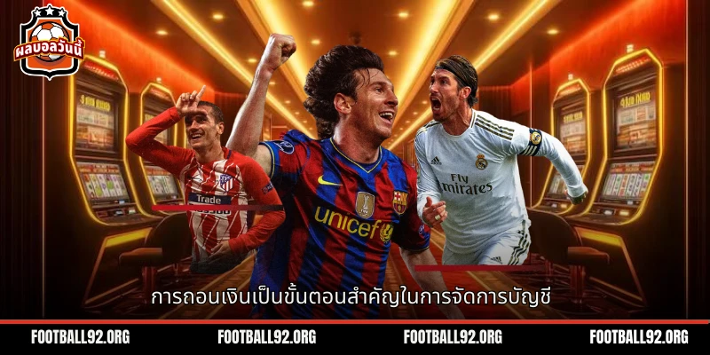 การถอนเงินเป็นขั้นตอนสำคัญในการจัดการบัญชีได้อย่างมีประสิทธิภาพ