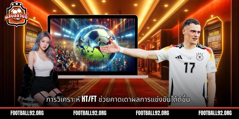 เต็มเวลา (HT/FT) ที่ถูกต้องช่วยคาดเดาผลแข่งขันฟุตบอล
