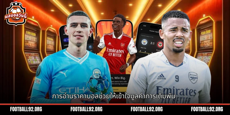 วิธีอ่านราคาบอลช่วยให้ผู้เข้าร่วมรู้คุณค่าของการเดิมพันอย่างชัดเจน
