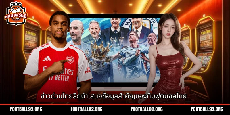 ข่าวด่วนไทยลีกนำเสนอข้อมูลทีมฟุตบอลไทยที่สำคัญ