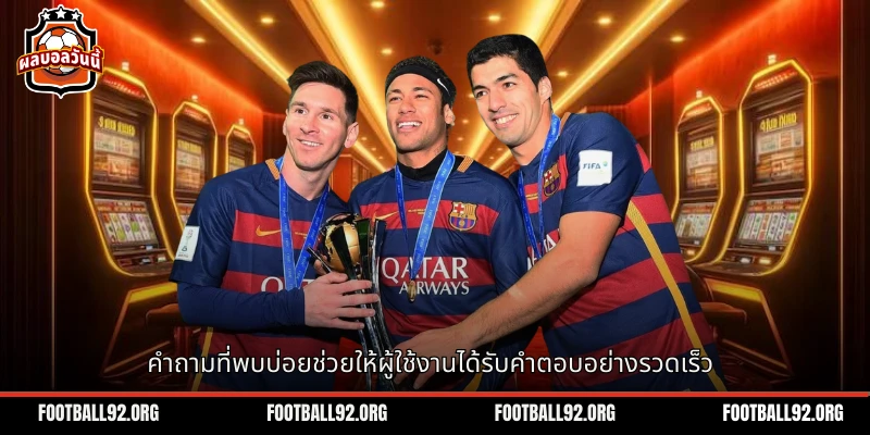 คำถามที่พบบ่อย (FAQ) ช่วยให้ผู้เข้าร่วมได้รับคำตอบไว