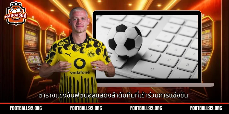 ตารางแข่งขันฟุตบอลแสดงลำดับทีมที่เข้าร่วมการแข่งขัน