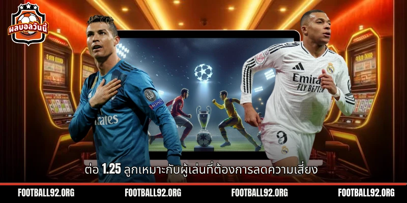 ต่อ 1.25 ลูก แสดงวิธีการเดิมพันที่เหมาะสำหรับนักพนันทั่วไป
