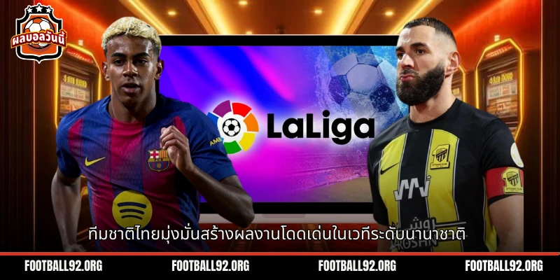 ทีมชาติไทยวันนี้ยืนหยัดเพื่อสร้างความโดดเด่นในเวทีฟุตบอล