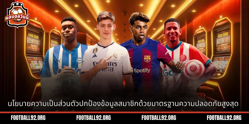 นโยบายความเป็นส่วนตัวปกป้องข้อมูลสมาชิกด้วยมาตรฐานความปลอดภัยสูงสุด