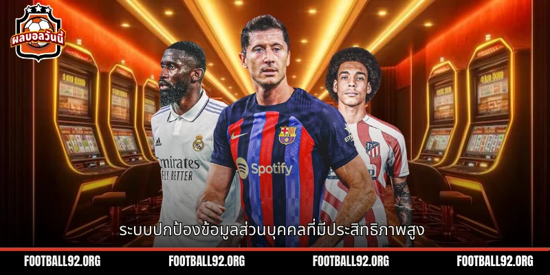 ระบบปกป้องข้อมูลส่วนบุคคลที่มีประสิทธิภาพสูง