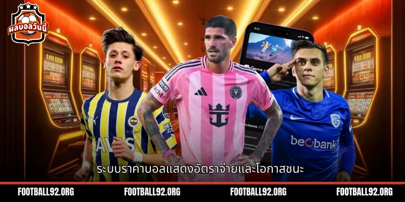ระบบราคาบอล แสดงอัตราการจ่ายเงิน และโอกาส ในการแทงบอล