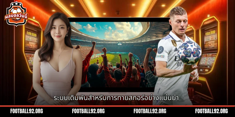 ระบบการเดิมพันแม่นยำสำหรับแฟนฟุตบอลที่ทายผลสกอร์ที่แน่นอน
