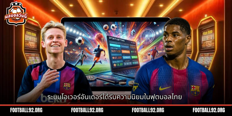 ระบบการเดิมพันโอเวอร์อันเดอร์ในการแข่งขันฟุตบอลไทย