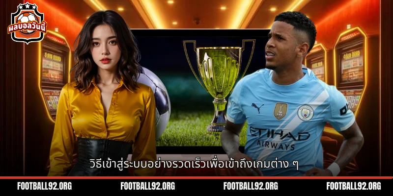 วิธีเข้าสู่ระบบสมาชิกอย่างรวดเร็ว เพื่อเข้าถึงเกมต่าง ๆ
