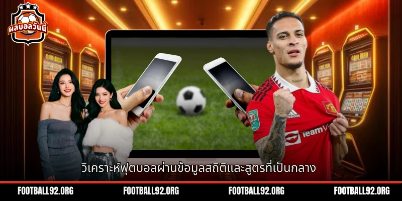 วิเคราะห์ฟุตบอล ผ่านข้อมูลสถิติและสูตรที่เป็นวัตถุประสงค์