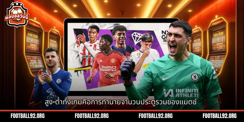 สูง–ต่ำ ทั้งเกม คือการทำนายคะแนนรวมแมตช์ฟุตบอล