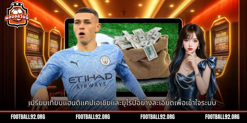 เปรียบเทียบแฮนดิแคปเอเชียและยุโรปอย่างละเอียดเพื่อเข้าใจระบบเดิมพัน