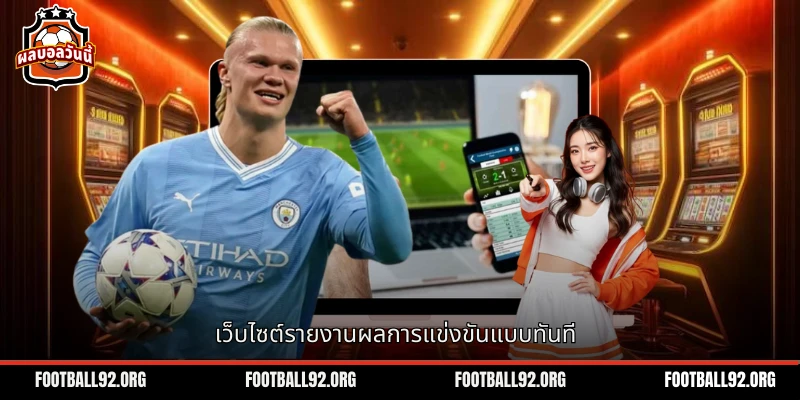เว็บไซต์อัปเดตผลการแข่งขันฟุตบอลโลกอย่างทันทีให้สมาชิก