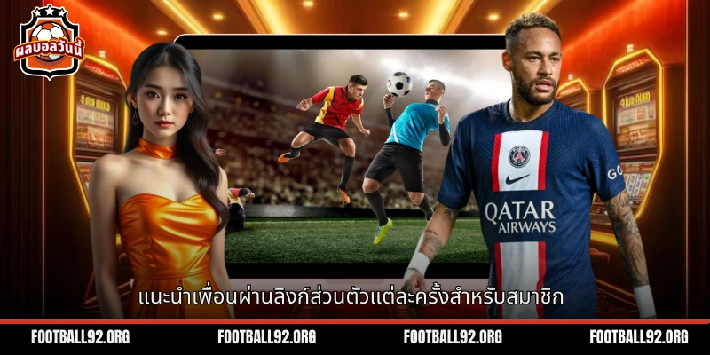 แนะนำเพื่อนผ่านลิงก์ส่วนตัวแต่ละครั้งสำหรับสมาชิก