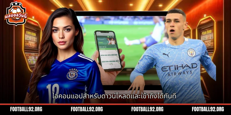 ไอคอนแอปพลิเคชันสำหรับดาวน์โหลดแอป พร้อมเข้าถึงในทันที