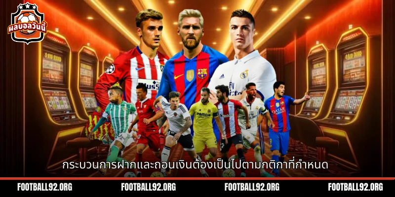 กระบวนการฝากและถอนเงินต้องปฏิบัติตามกฎเกมที่กำหนด