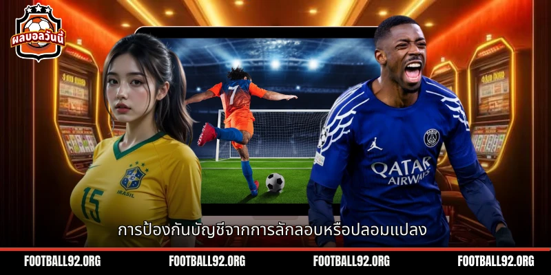 การป้องกันบัญชีส่วนตัวของคุณจากการถูกลักลอบหรือการปลอมแปลง