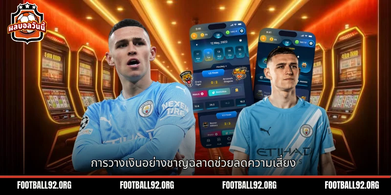 การวางเงินอย่างชาญฉลาดเมื่อเข้าใจราคาบอลช่วยลดความเสี่ยงได้
