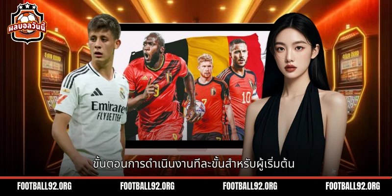 ขั้นตอนการปฏิบัติงานทีละขั้นสำหรับผู้เริ่มต้นใหม่