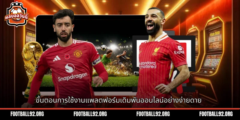 ขั้นตอนการใช้งานแพลตฟอร์มเดิมพันออนไลน์อย่างง่ายดาย