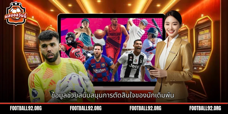 ข้อมูลประกอบการตัดสินใจสำหรับนักเดิมพันโปรแกรมลีกไทย