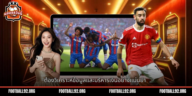 กลยุทธ์ที่ดีต้องมีการวิเคราะห์ข้อมูลและการจัดการเงินอย่างแม่นยำ