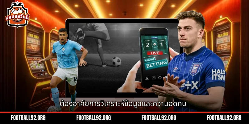 ความสำเร็จในการเดิมพันต้องอาศัยการวางแผนและความอดทนอย่างมาก