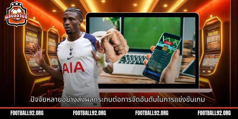 ปัจจัยหลายอย่างส่งผลกระทบต่อการจัดอันดับในการแข่งขันเกม