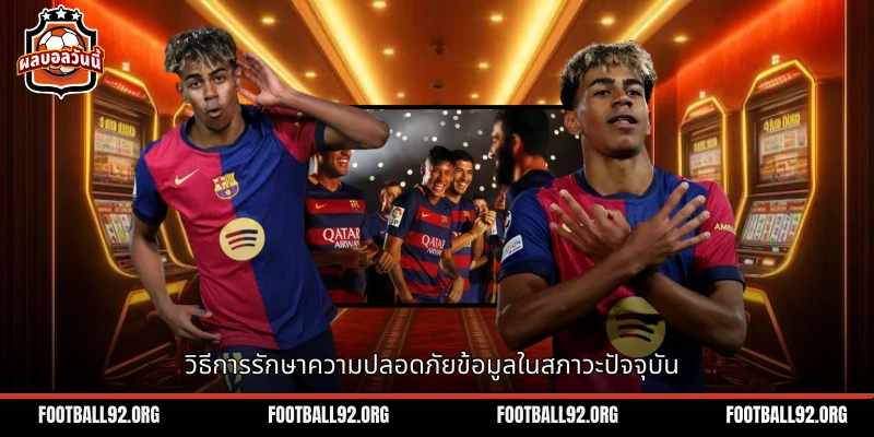 วิธีการปกป้องข้อมูลที่มีประสิทธิผลในสภาวะปัจจุบัน