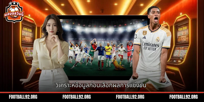 วิธีการวิเคราะห์และเลือกเดิมพันในการแข่งขันฟุตบอล
