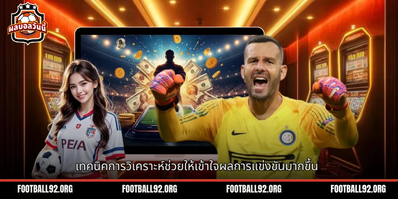 เทคนิคการวิเคราะห์ผลลัพธ์ฟุตบอลจากข้อมูลที่ครบถ้วน