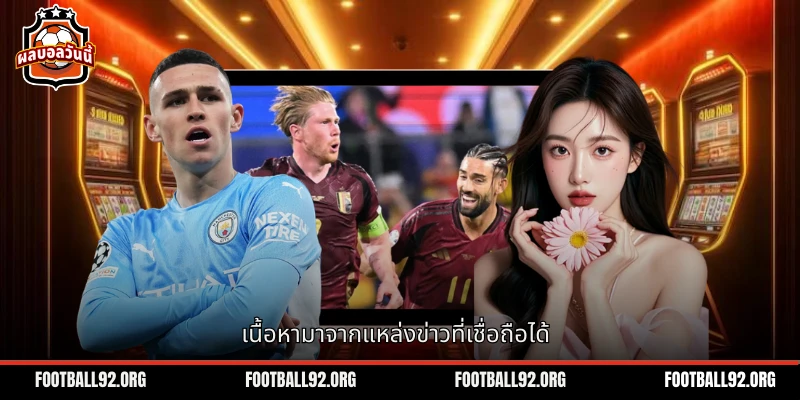 สาระสำคัญของข้อมูลทีมฟุตบอลต้องมีแหล่งที่น่าเชื่อถือ