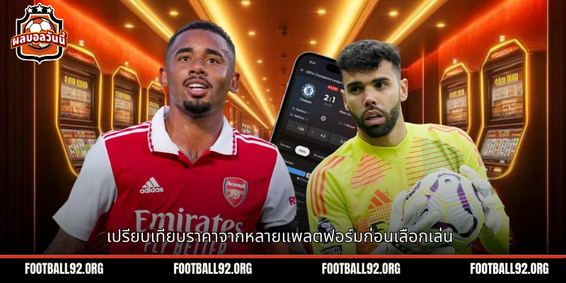 เปรียบเทียบราคาเดิมพันบอลในหลายแพลตฟอร์มช่วยเลือกที่ดี