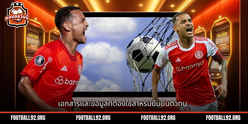 เอกสารและข้อมูลที่ต้องเตรียมสำหรับการยืนยันตัวตนอย่างสมบูรณ์