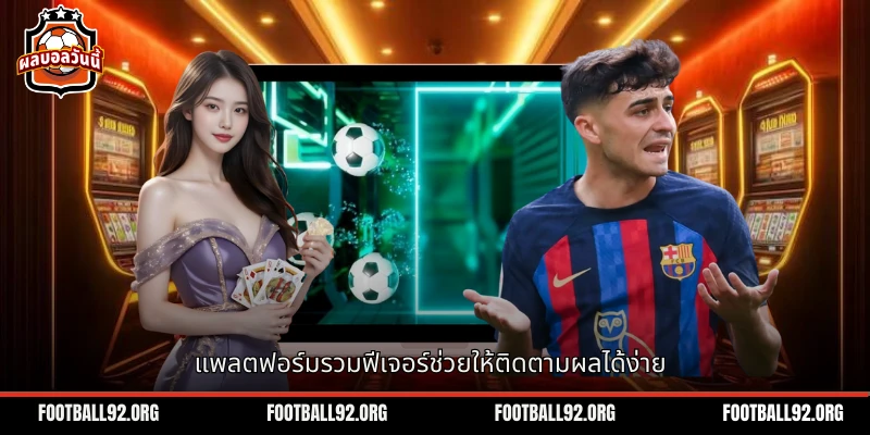 แพลตฟอร์มบอลสดรวมฟีเจอร์ทำให้การติดตามคะแนนเป็นเรื่องง่ายมาก